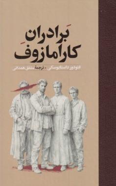 برادران کارامازوف (امیرکبیر)